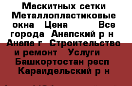 Маскитных сетки.Металлопластиковые окна › Цена ­ 500 - Все города, Анапский р-н, Анапа г. Строительство и ремонт » Услуги   . Башкортостан респ.,Караидельский р-н